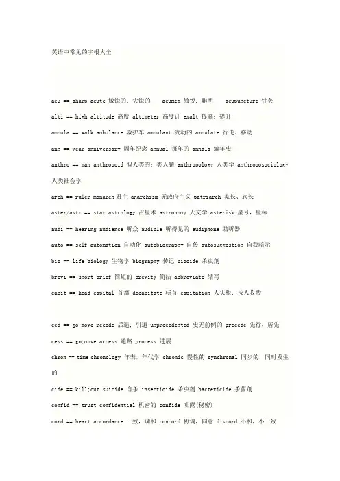 英语中常见的字根大全