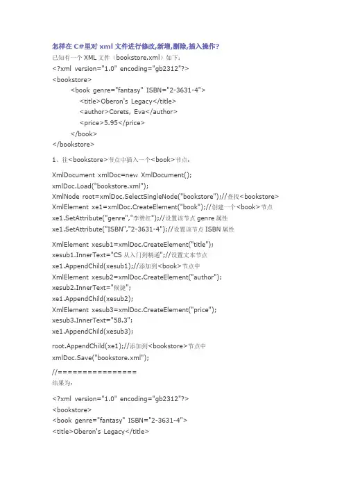 怎样在C#里对xml文件进行修改,新增,删除,插入操作