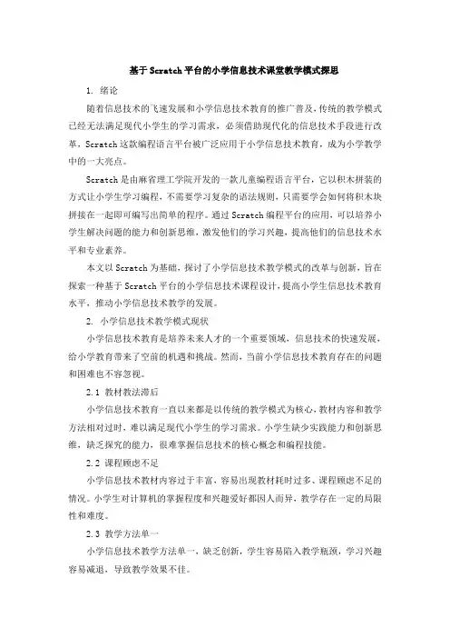 基于Scratch平台的小学信息技术课堂教学模式探思 (4)