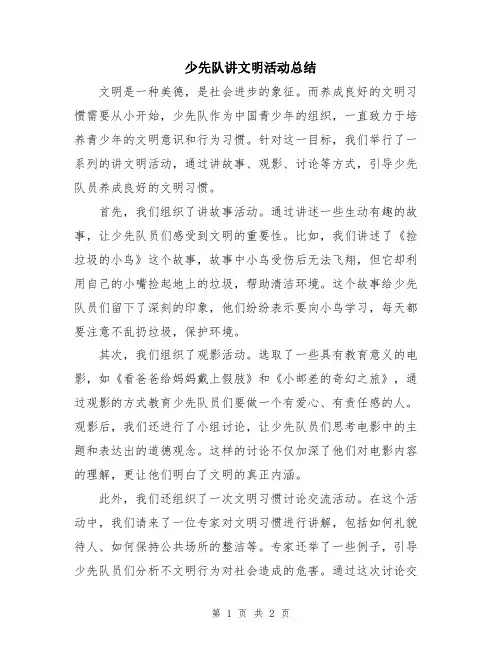少先队讲文明活动总结