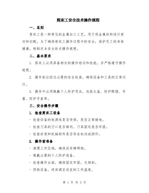剪床工安全技术操作规程