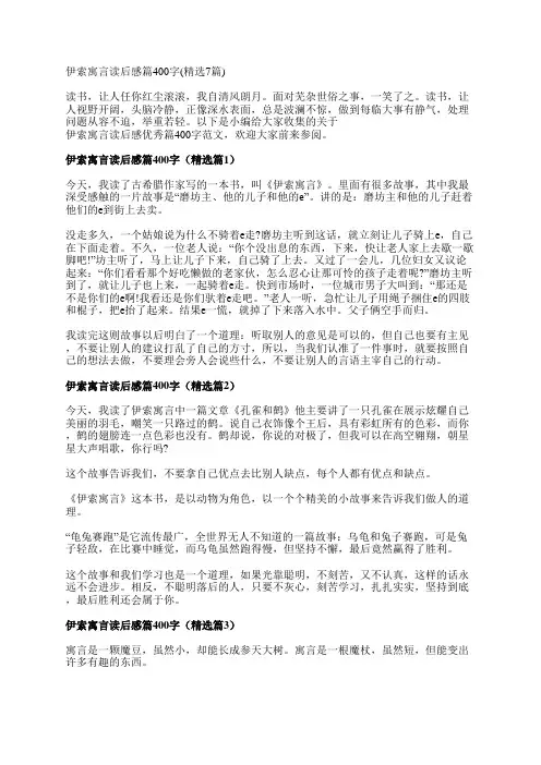 伊索寓言读后感篇400字(精选7篇)