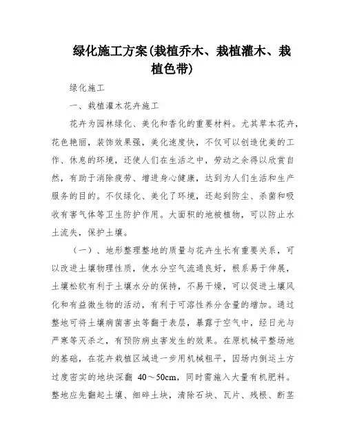 绿化施工方案(栽植乔木、栽植灌木、栽植色带)
