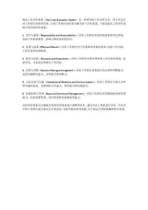 海氏工作评价系统的评价要素