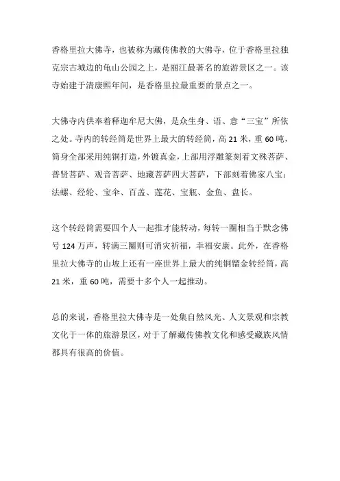 香格里拉大佛寺的景点介绍