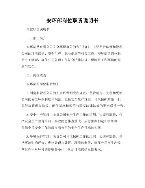 安环部岗位职责说明书
