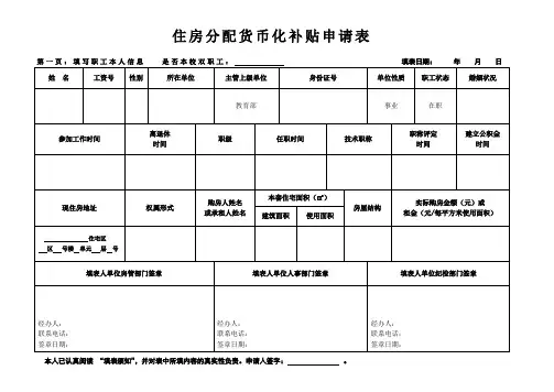 住房分配货币化补贴申请表