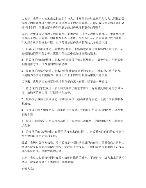 美术班家长会的发言稿范文