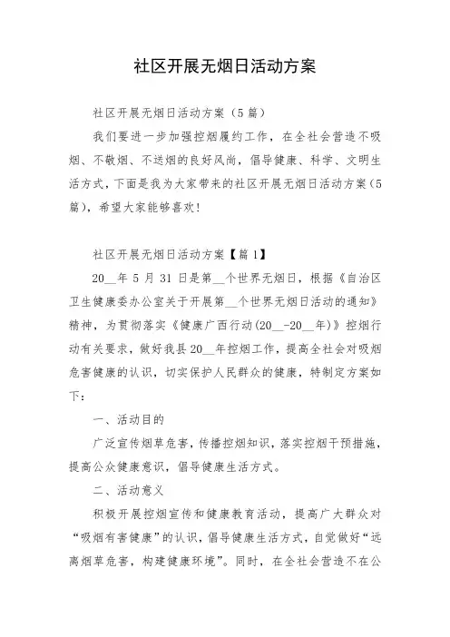社区开展无烟日活动方案