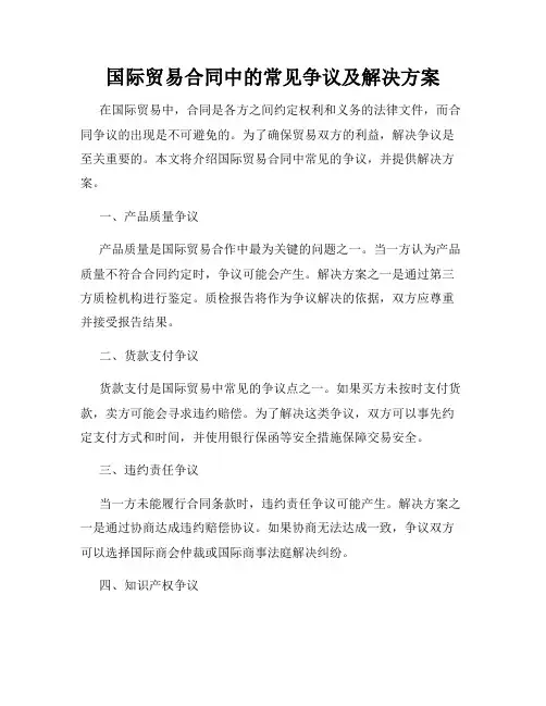 国际贸易合同中的常见争议及解决方案