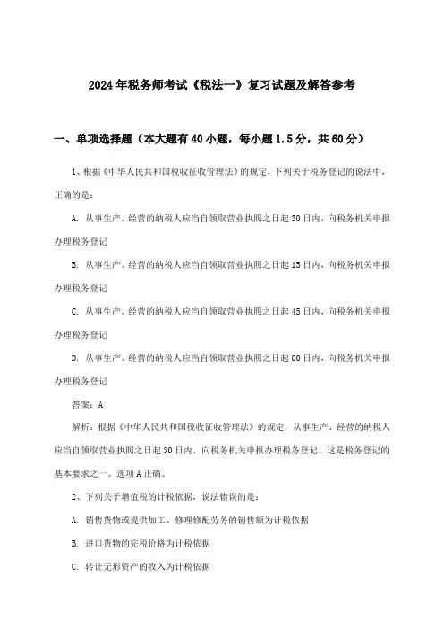 税务师考试《税法一》试题及解答参考(2024年)