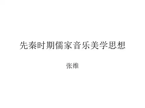 先秦时期儒家音乐美学思想