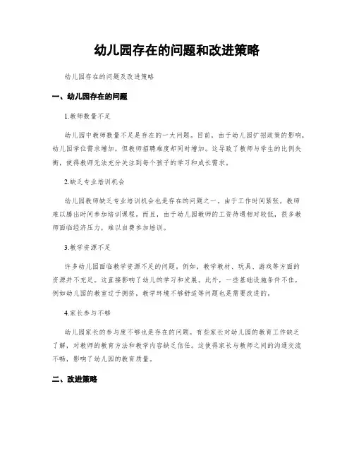 幼儿园存在的问题和改进策略
