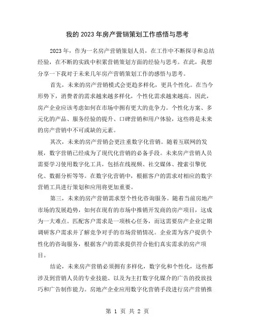 我的2023年房产营销策划工作感悟与思考