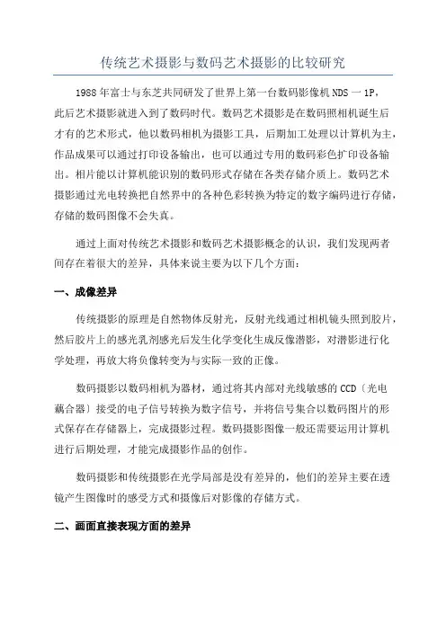 传统艺术摄影与数码艺术摄影的比较研究