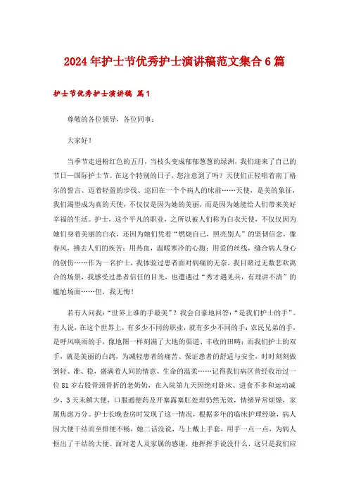 2024年护士节优秀护士演讲稿范文集合6篇_1