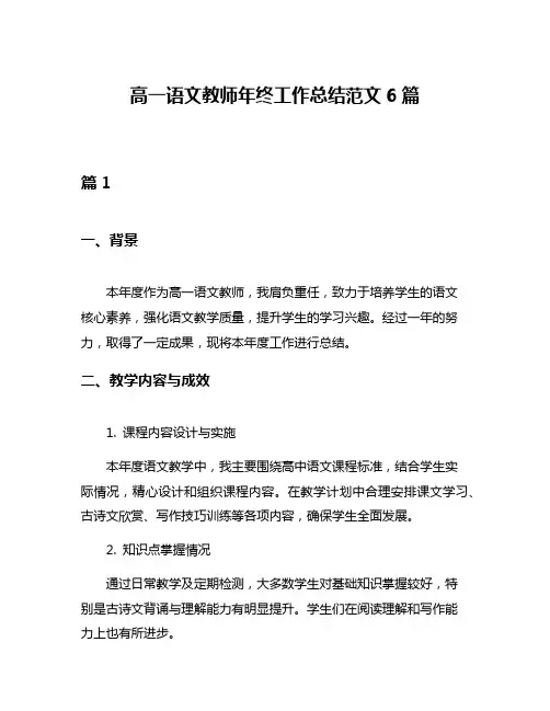 高一语文教师年终工作总结范文6篇