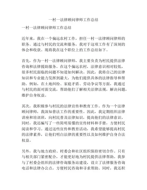 一村一法律顾问律师工作总结