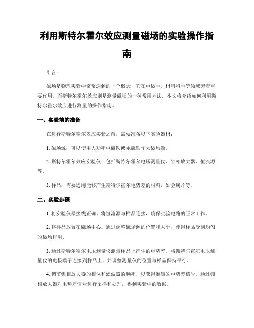 利用斯特尔霍尔效应测量磁场的实验操作指南