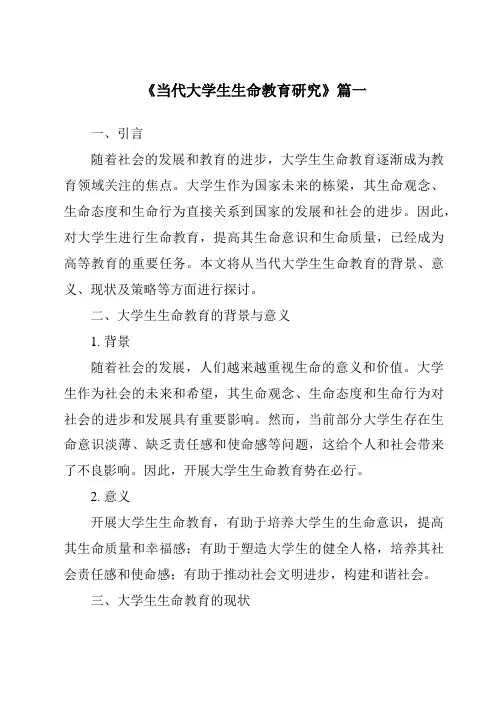 《2024年当代大学生生命教育研究》范文