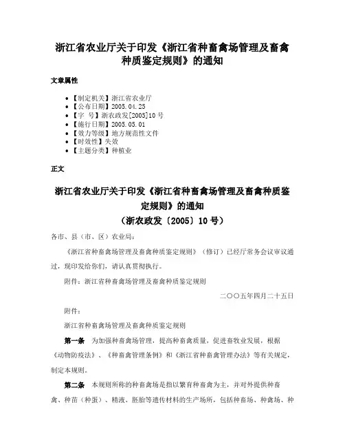 浙江省农业厅关于印发《浙江省种畜禽场管理及畜禽种质鉴定规则》的通知