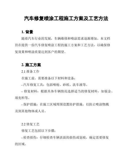 汽车修复喷涂工程施工方案及工艺方法