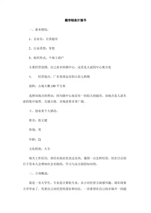 超市创业计划书