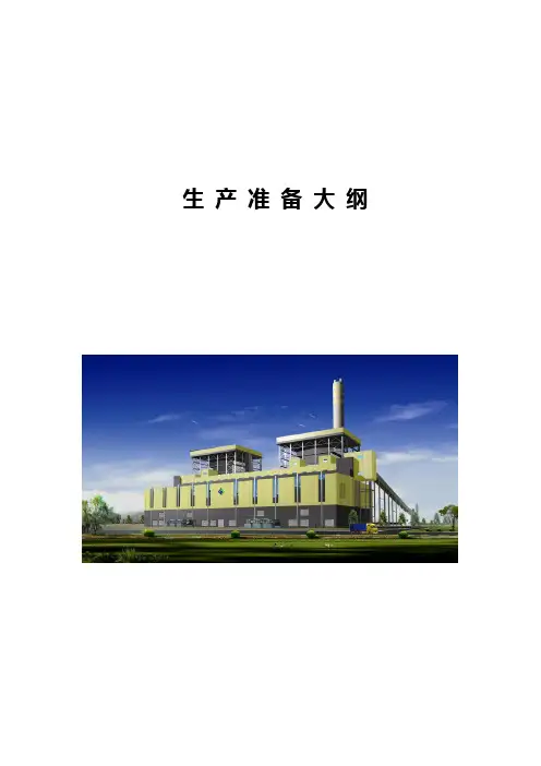 燃煤电厂二期1000mw生产准备大纲