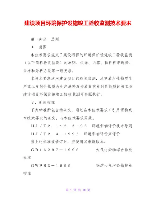 建设项目环境保护设施竣工验收监测技术要求