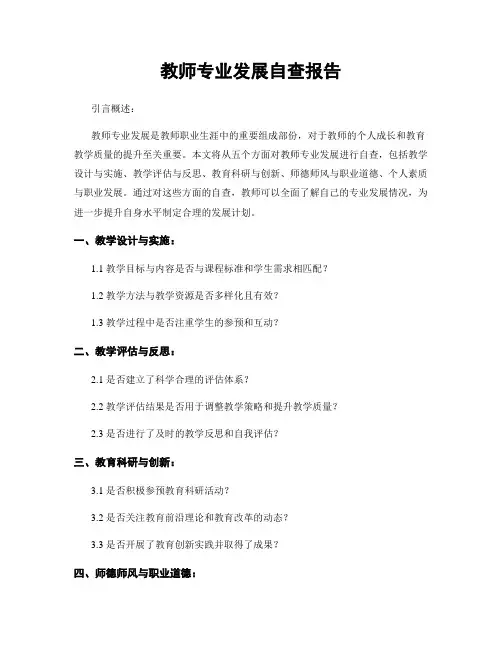 教师专业发展自查报告