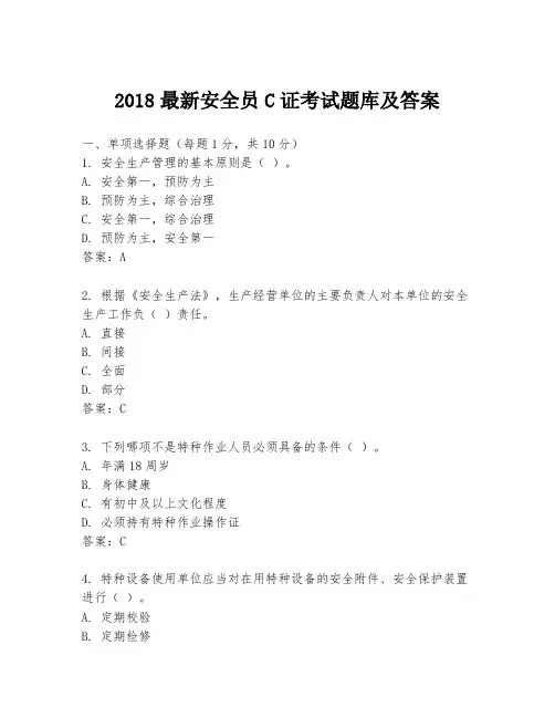 2018最新安全员C证考试题库及答案