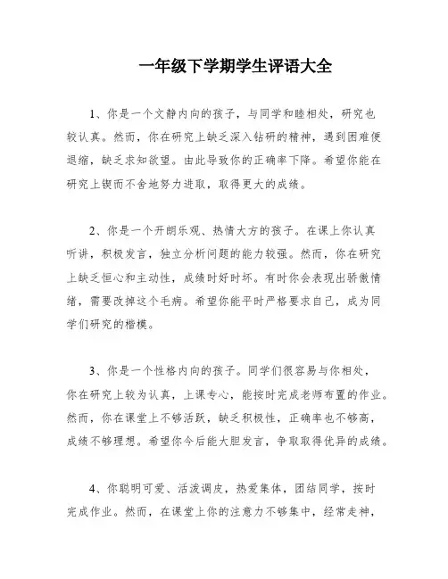 一年级下学期学生评语大全