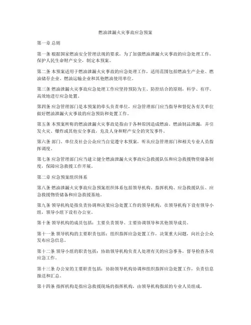 燃油泄漏火灾事故应急预案
