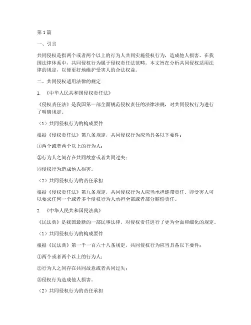 共同侵权适用法律的规定(2篇)