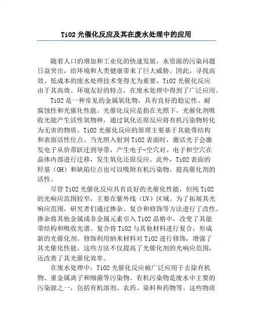 TiO2光催化反应及其在废水处理中的应用