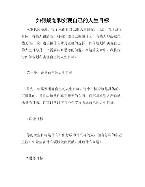 如何规划和实现自己的人生目标