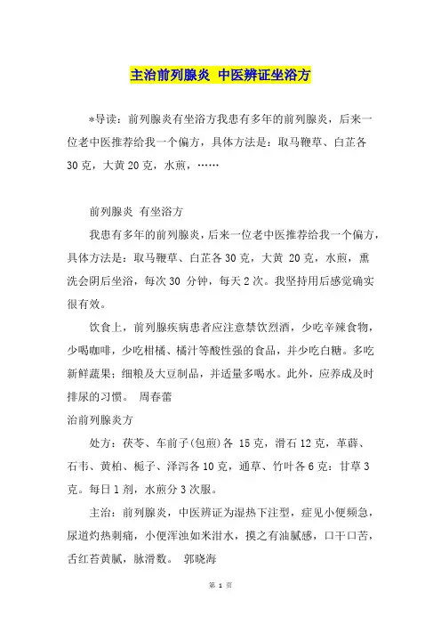 主治前列腺炎 中医辨证坐浴方