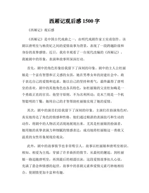 西厢记观后感1500字