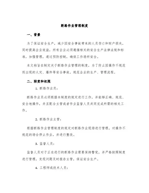 断路作业管理制度