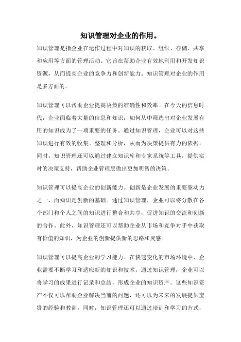 知识管理对企业的作用。