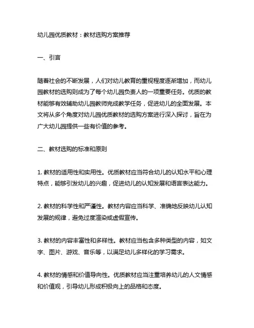 幼儿园优质教材：教材选购方案推荐