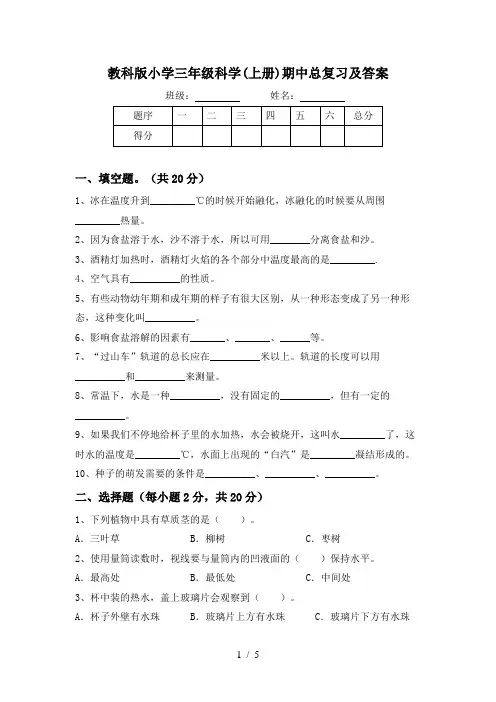 教科版小学三年级科学(上册)期中总复习及答案