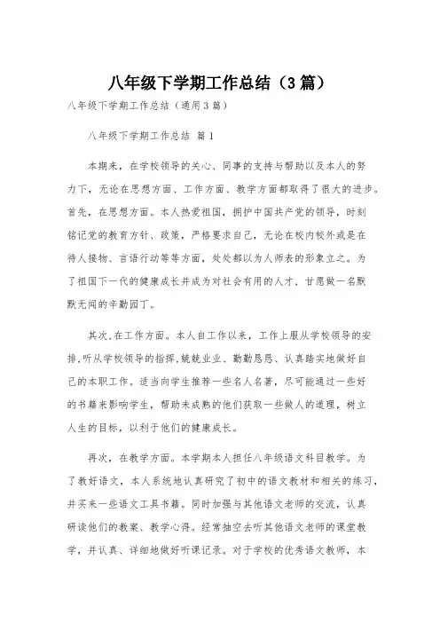 八年级下学期工作总结(3篇)