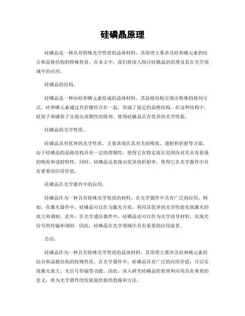 硅磷晶原理
