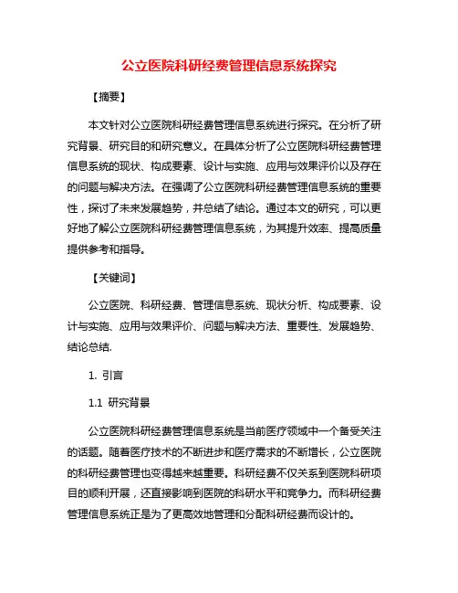 公立医院科研经费管理信息系统探究