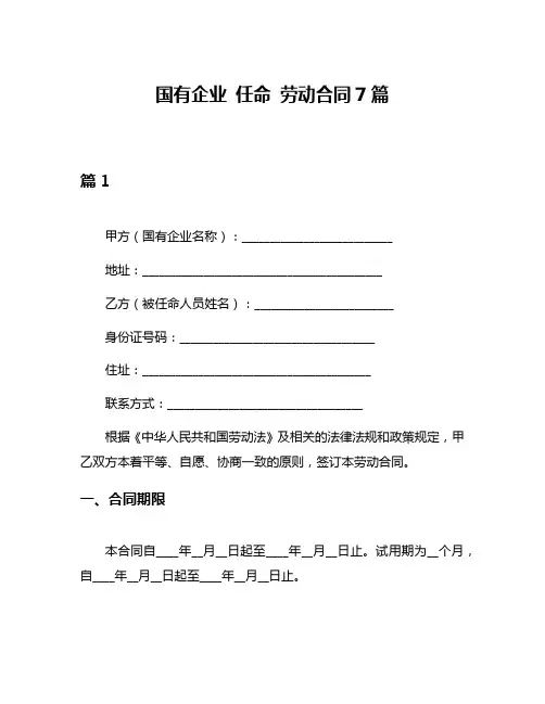 国有企业 任命 劳动合同7篇