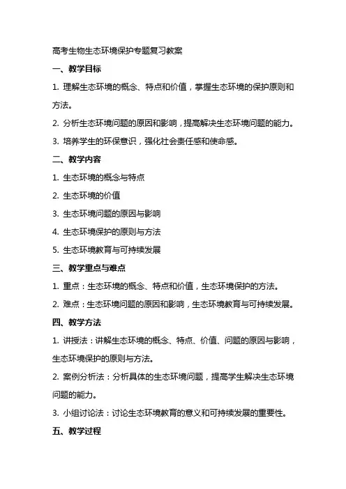 高考生物生态环境的保护专题复习教案