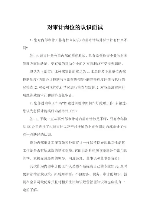 对审计岗位的认识面试
