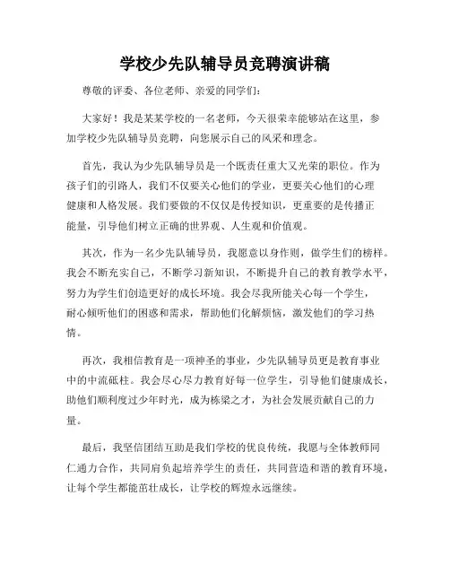 学校少先队辅导员竞聘演讲稿