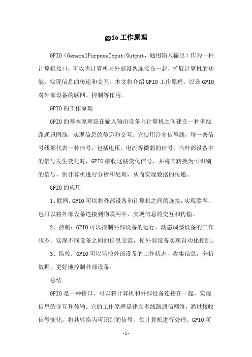 gpio工作原理